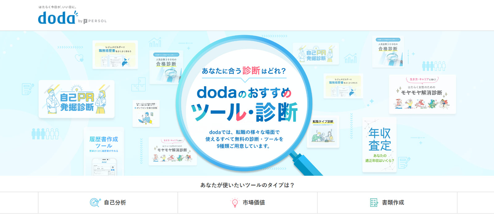 doda公式Webサイト