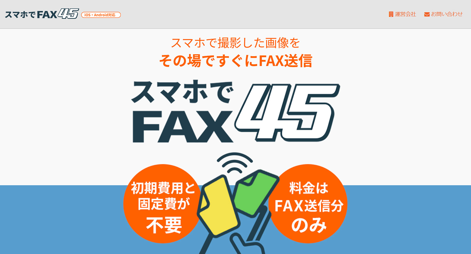 スマホでFAX45公式Webサイト