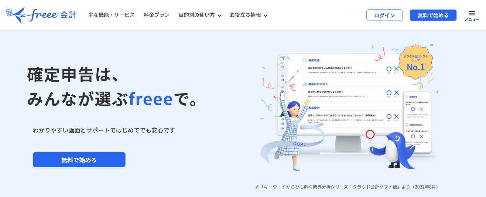 freee会計公式Webサイト