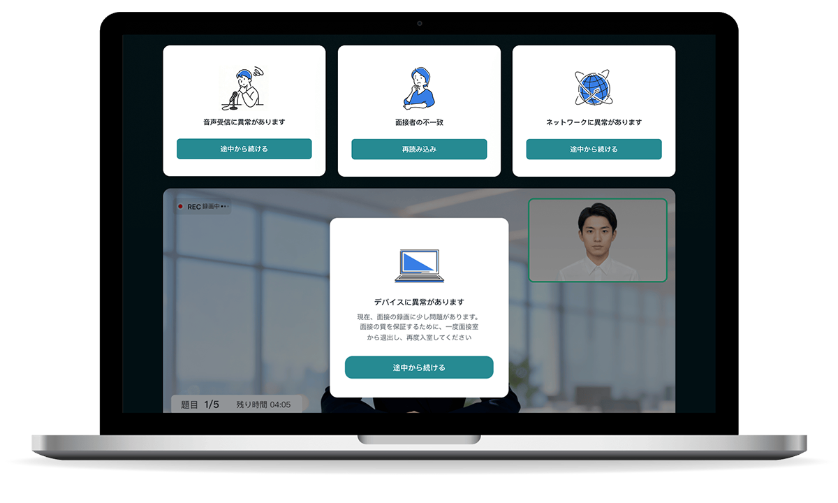 採用基準の統一と不正対策で、ぶれない公平な選考を実現