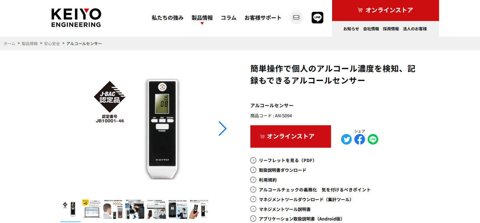 アルコールセンサー公式Webサイト
