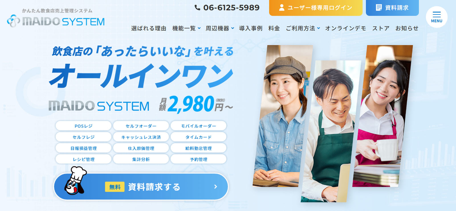 MAIDO SYSTEM公式Webサイト