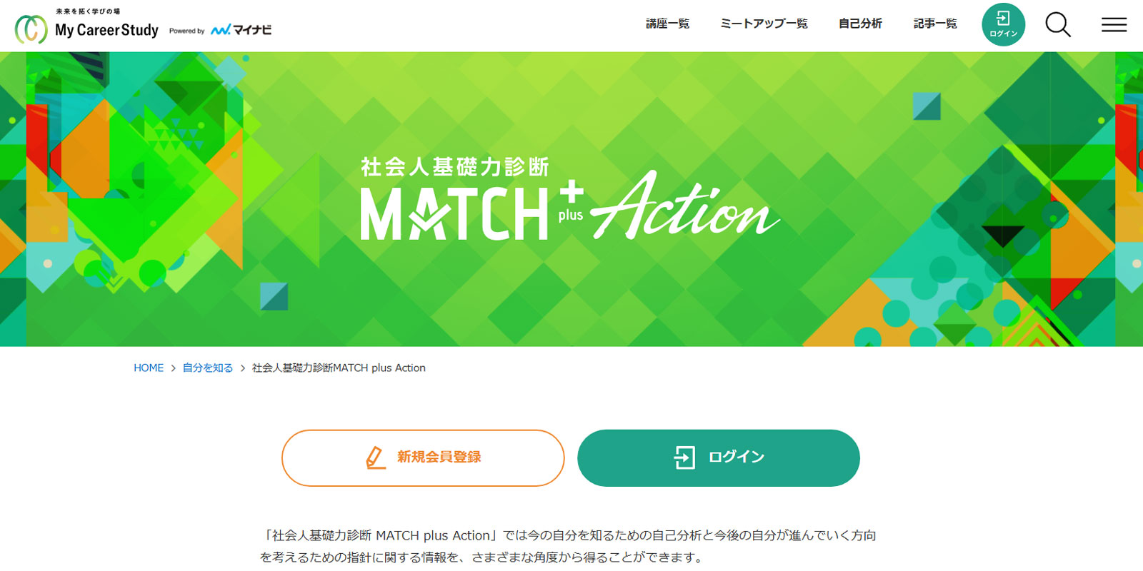 社会人基礎力診断 MATCH plus Action公式Webサイト