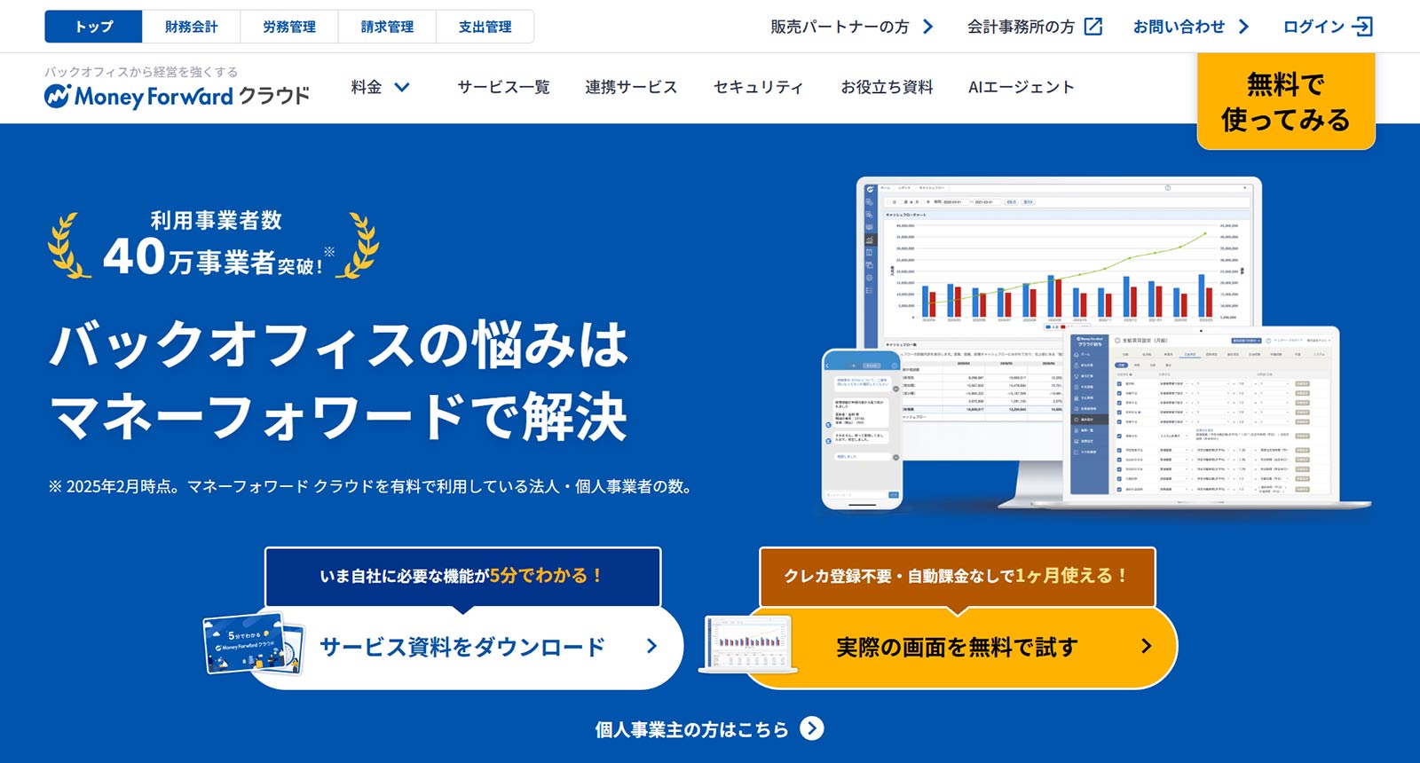 マネーフォワード クラウド会計公式Webサイト