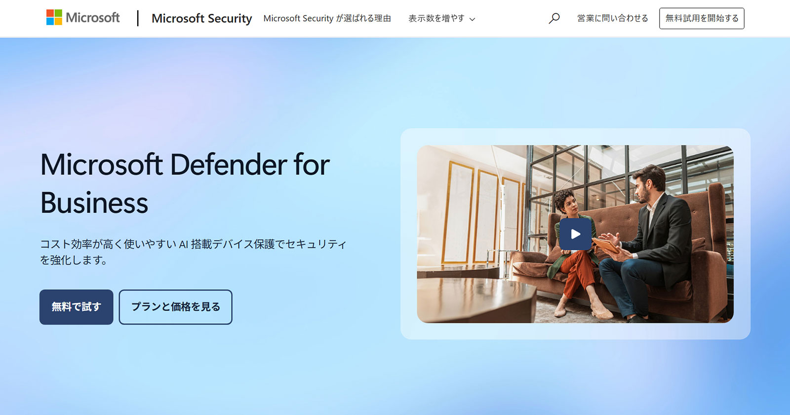Microsoft Defender for Business公式Webサイト