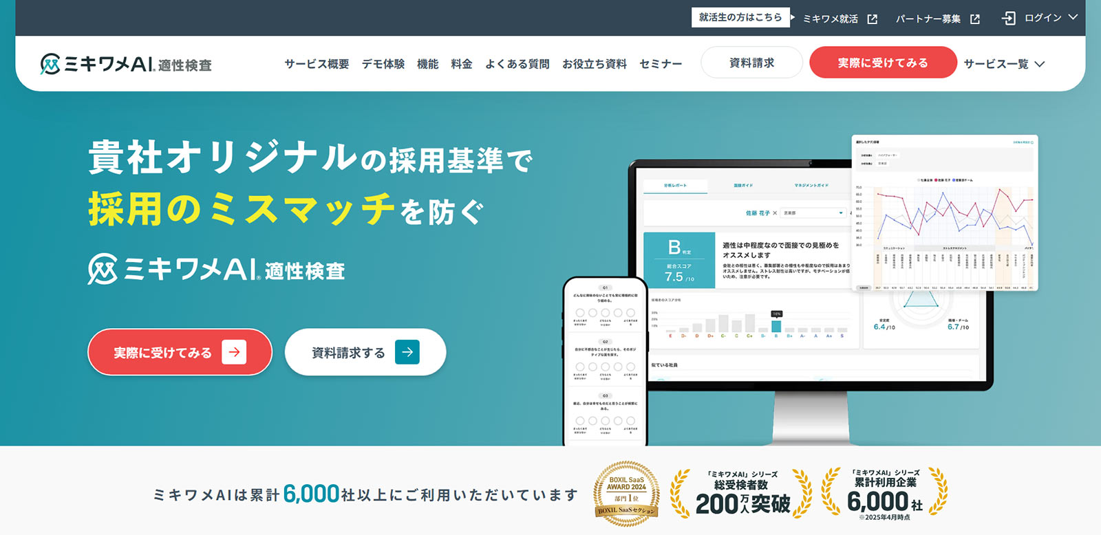 ミキワメAI適性検査公式Webサイト