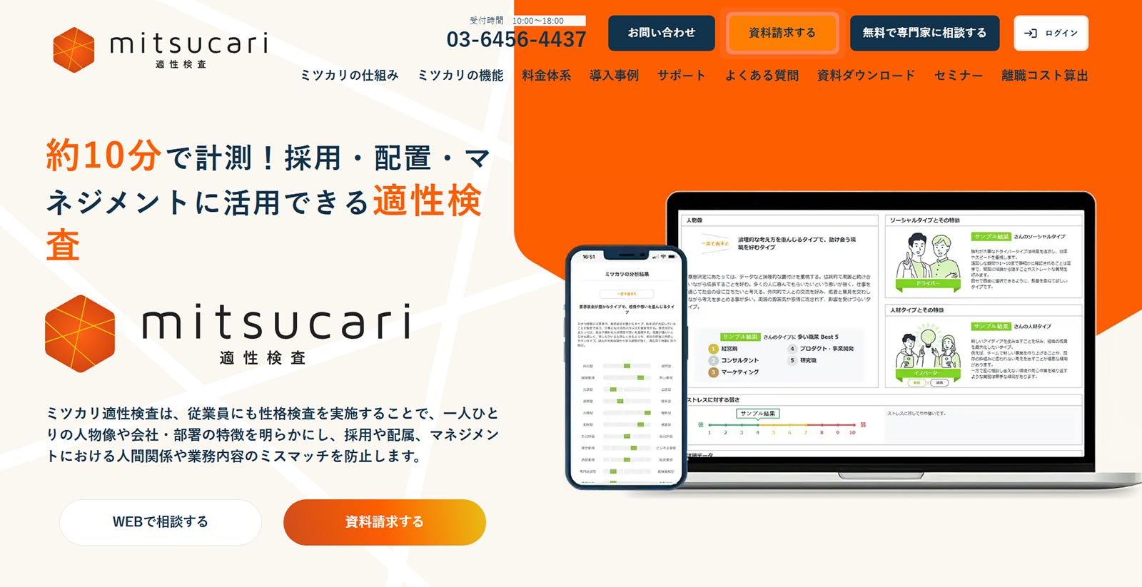 ミツカリ適性検査公式Webサイト