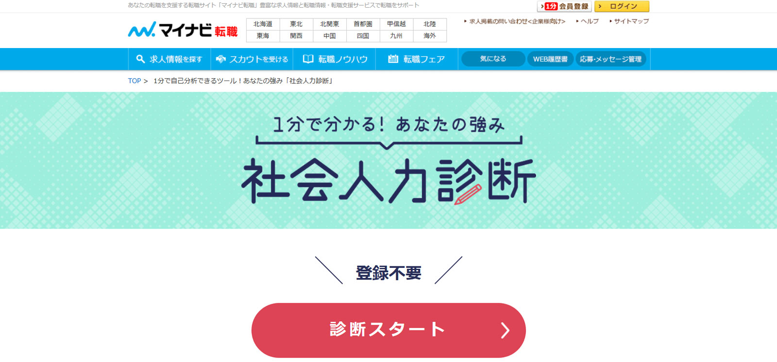 マイナビ転職公式Webサイト