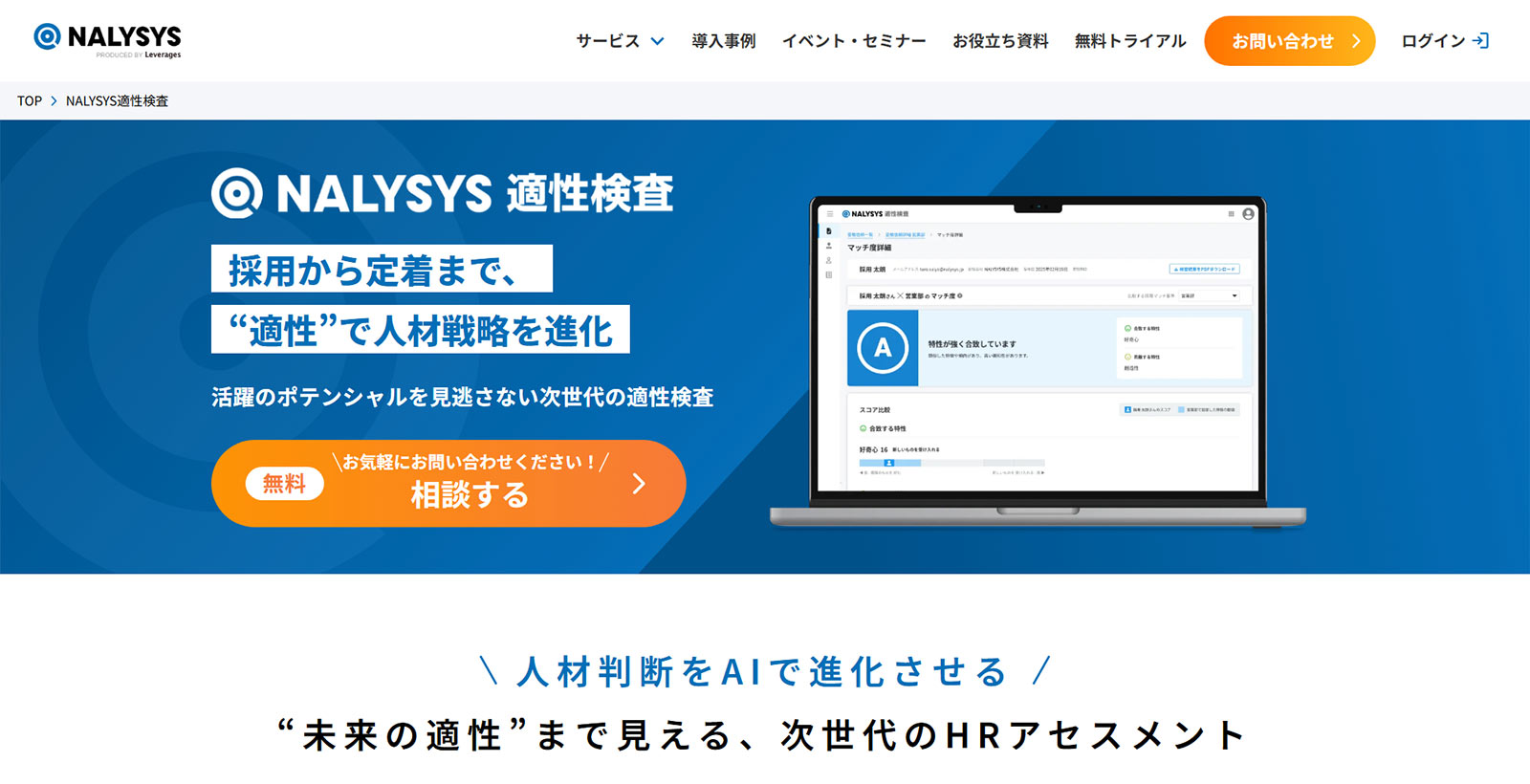 NALYSYS適性検査公式Webサイト