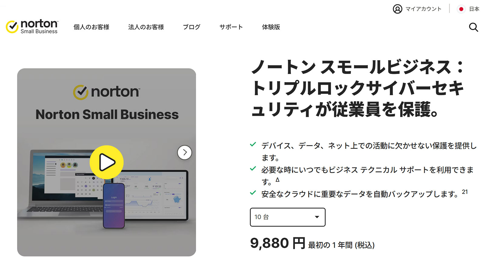 ノートン スモールビジネス公式Webサイト