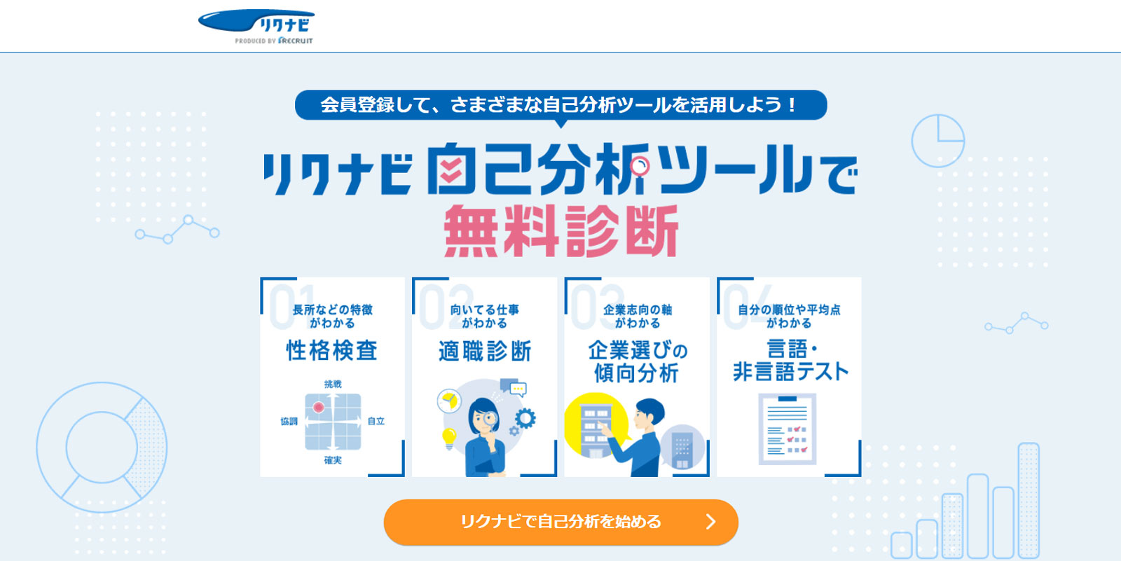 リクナビ公式Webサイト