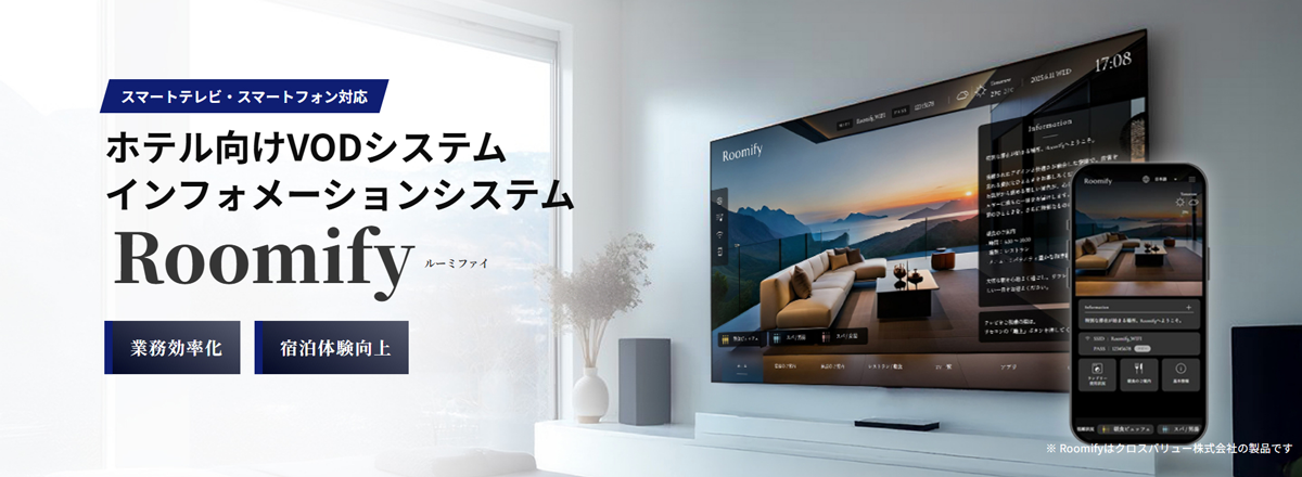 機能性の高さと手厚いサポート体制に強みを持つホテルインフォメーションシステム