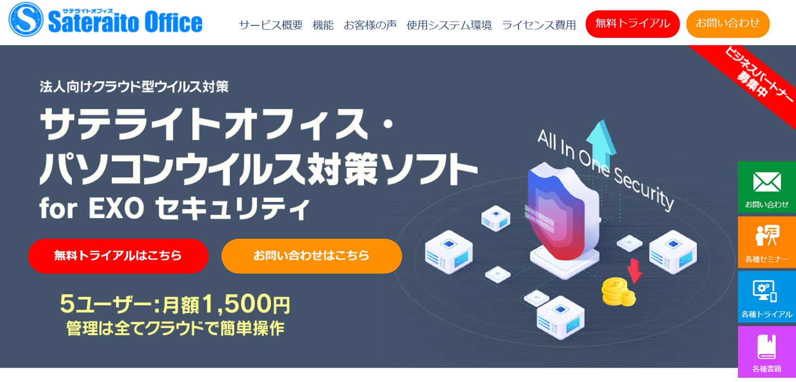 サテライトオフィス・パソコンウイルス対策ソフト for EXO セキュリティ公式Webサイト