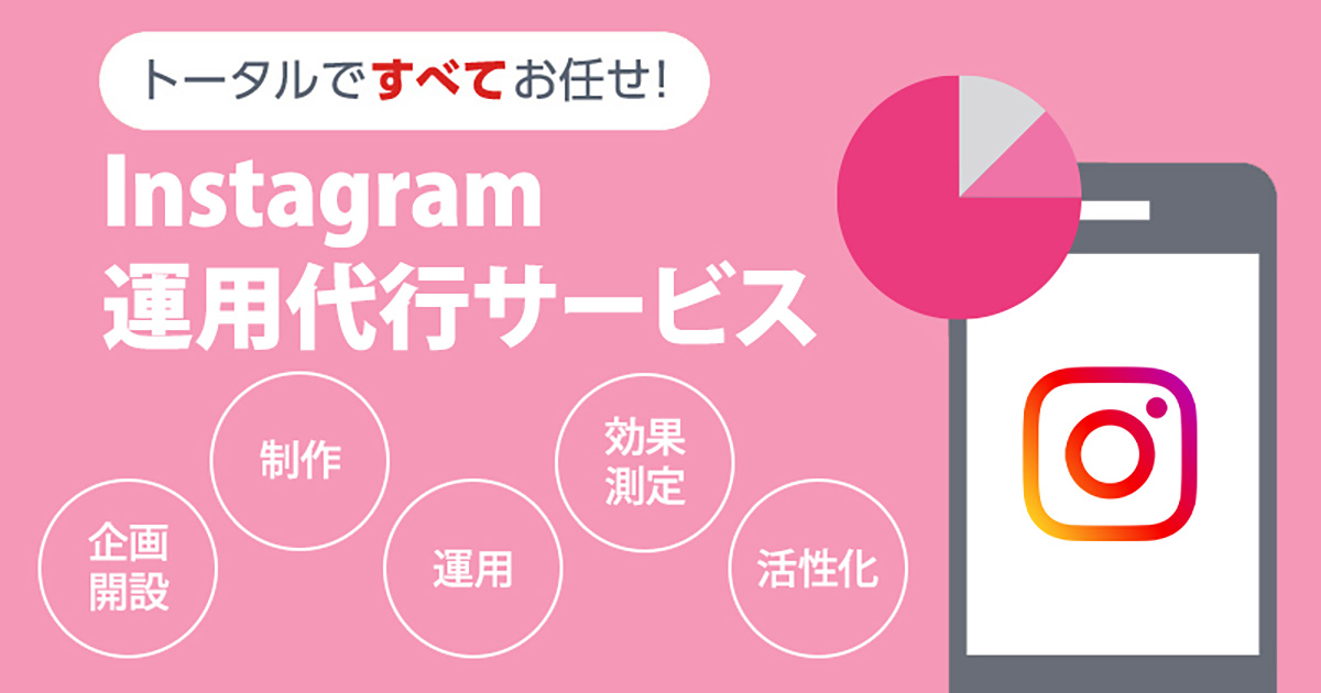 株式会社シェアコトが提供するInstagram運用サービスは、初期設計・アカウント開設から投稿制作、広告運用、キャンペーン実施、レポート分析までを一貫して支援するフルサポート型サービスです。