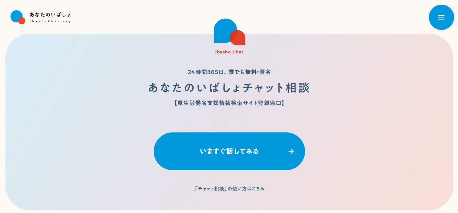 あなたのいばしょ公式Webサイト