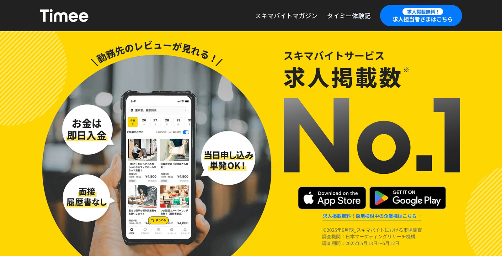 タイミー公式Webサイト