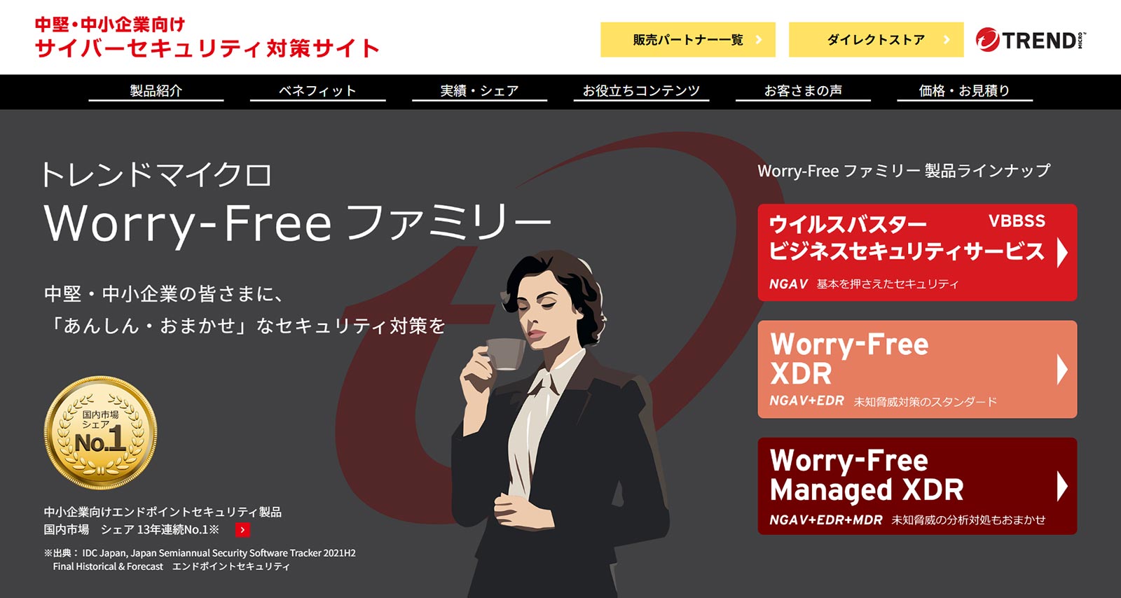 Worry-Free ファミリー公式Webサイト