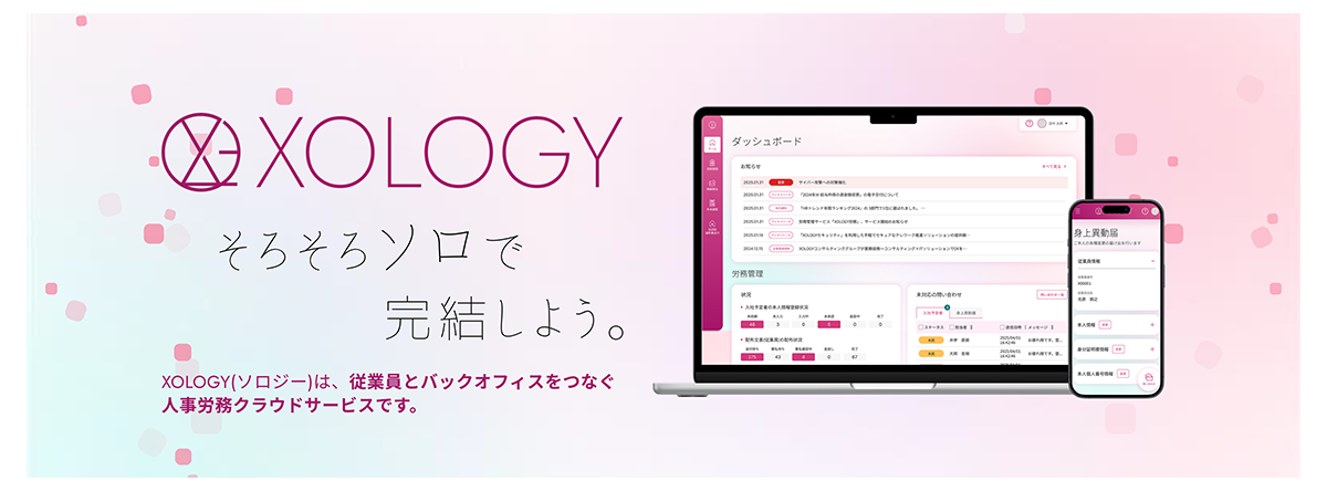 本人情報収集や文書配付や署名の回収など、人事部門と従業員とのコミュニケーションをシンプルにスムーズに行う労務管理サービス