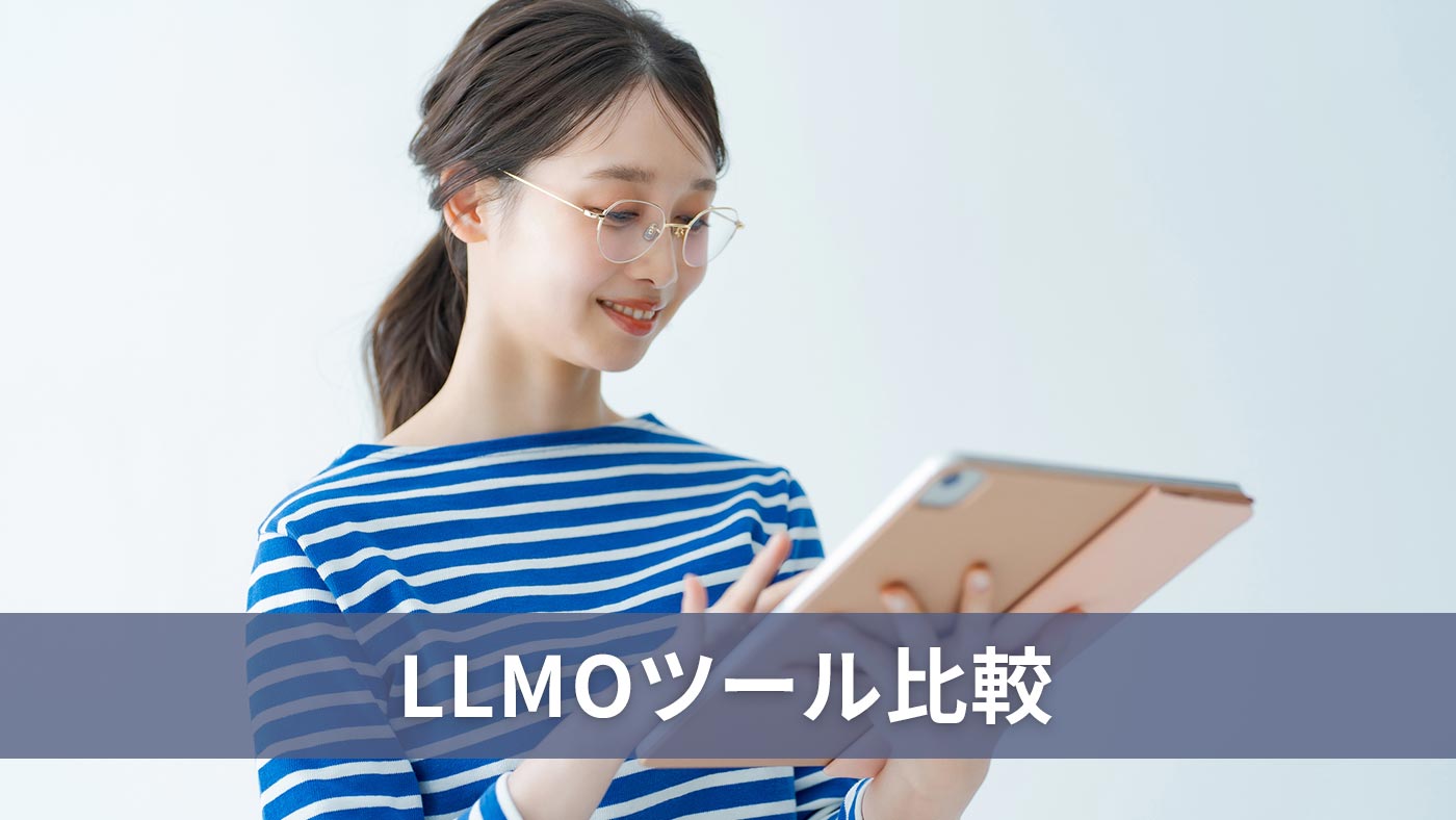 LLMOツール比較