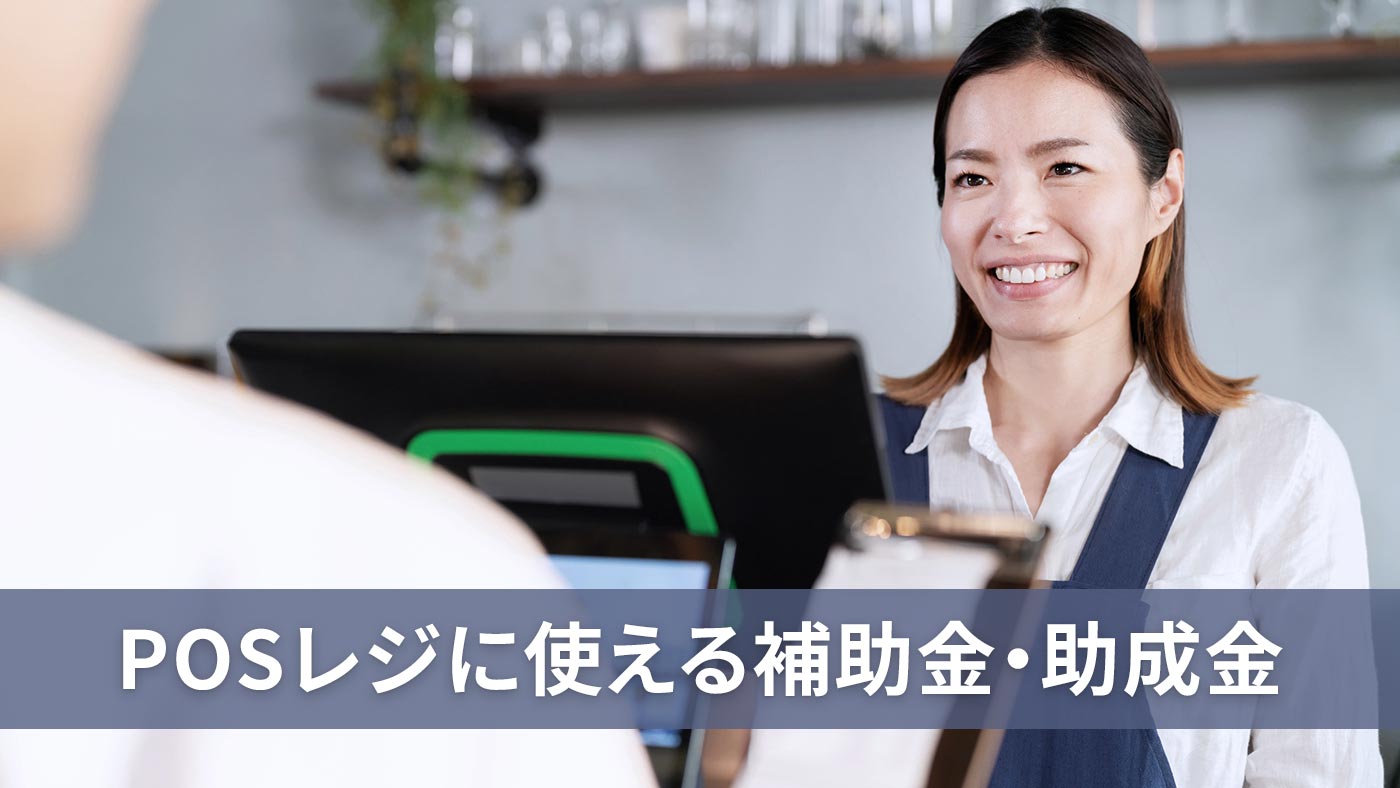 POSレジに使える補助金・助成金