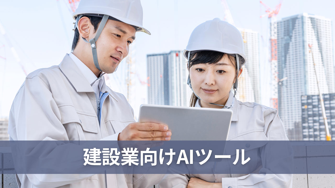 建設業向けAIツール