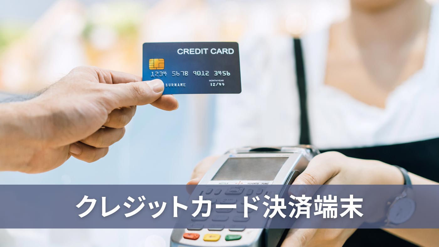クレジットカード決済端末