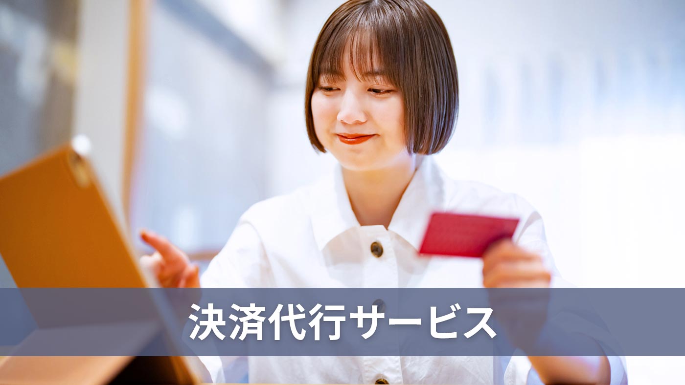決済代行サービス