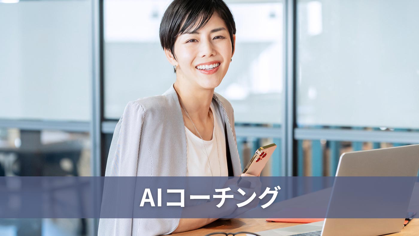 AIコーチングおすすめ7選。法人向けのメリットや機能、注意点