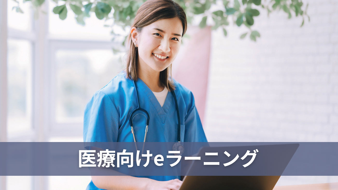 医療向けeラーニング