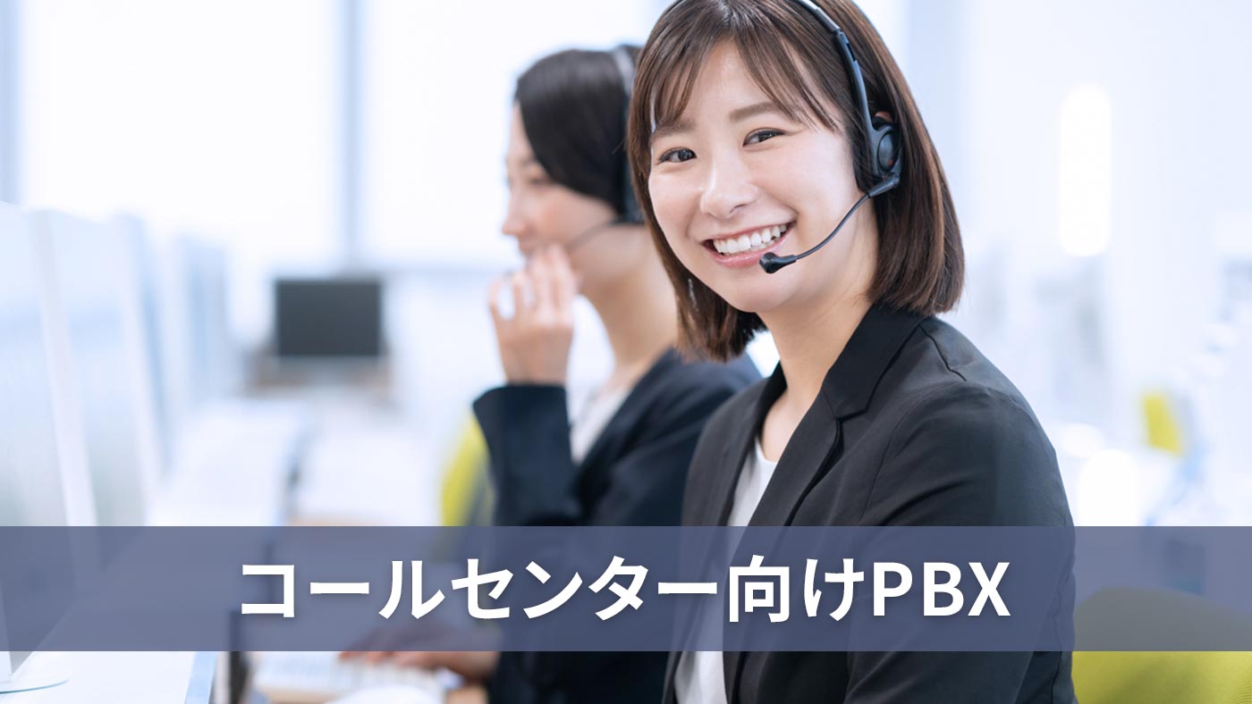 コールセンター向けPBX