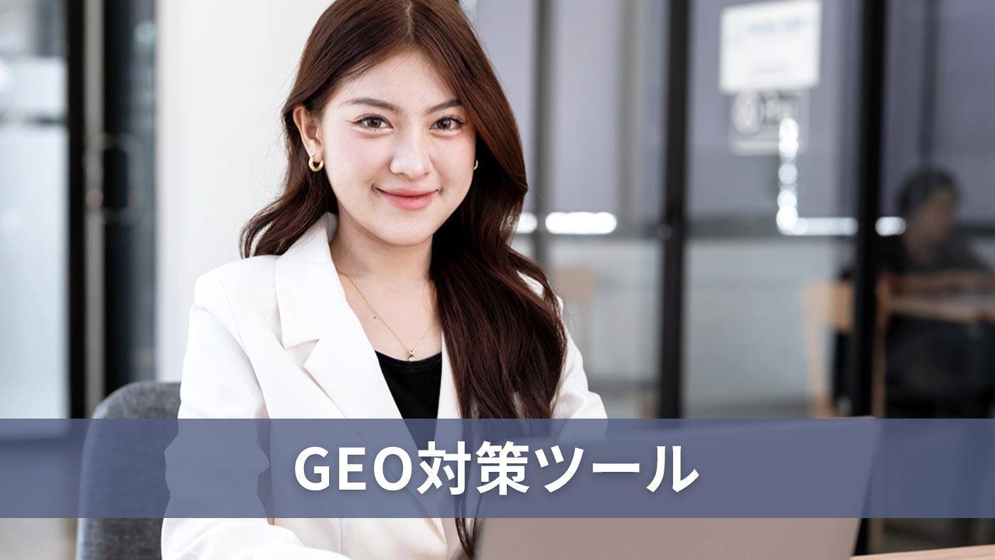 GEO対策ツール