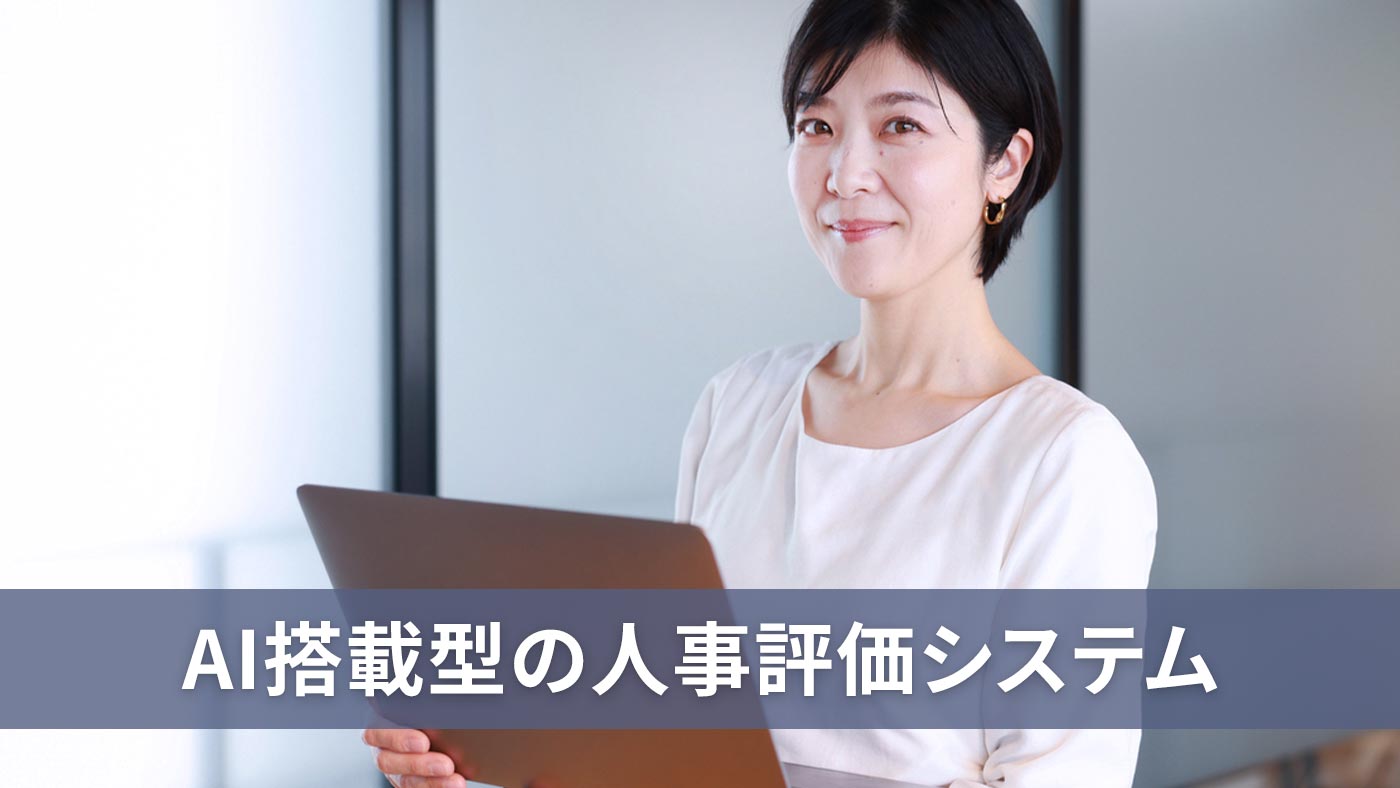 AI搭載型の人事評価システム