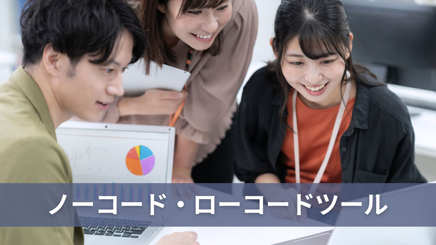 ノーコード・ローコードツール