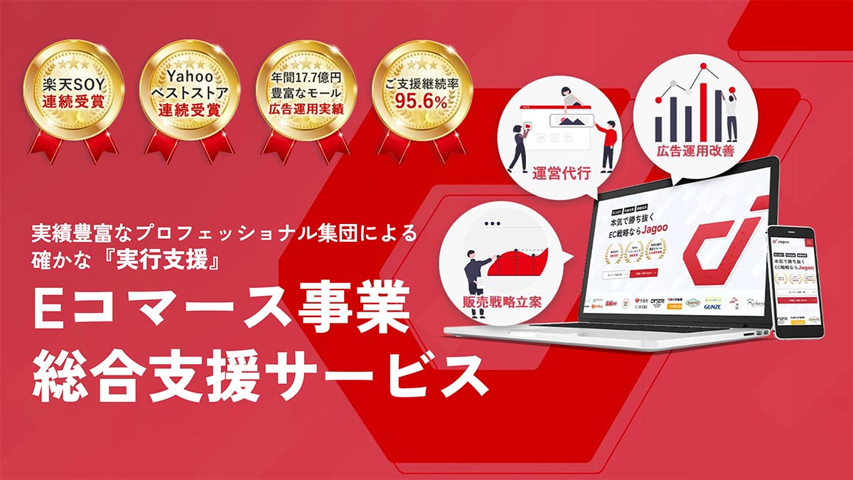ジャグー株式会社が提供するECモール総合支援サービスは、EC事業の成長と利益最大化を目的とした実行型コンサルティングサービスです。