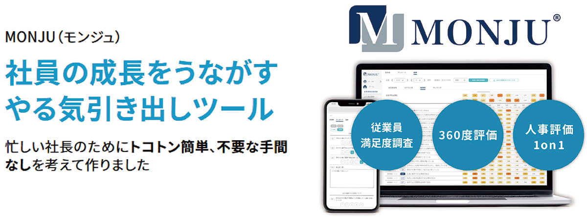 MONJU（モンジュ）は、中小企業でも無理なく運用できるシンプル設計にこだわった人事評価クラウドサービスです。専任の人事担当者がいない企業でも扱いやすく、評価制度の定着を支援します。