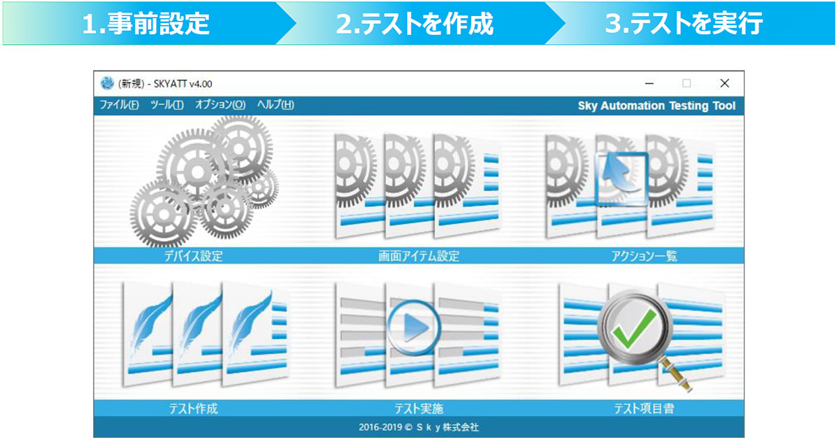 プログラミング不要・マウスのみで利用できるSky発のテスト自動化ツール