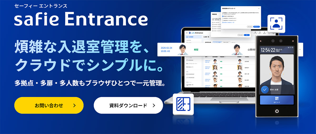 Safie Entrance（セーフィー エントランス）は、多拠点・多扉・多人数の企業でもブラウザ上でセキュリティ管理を一元化できるクラウド型入退室管理システムです。