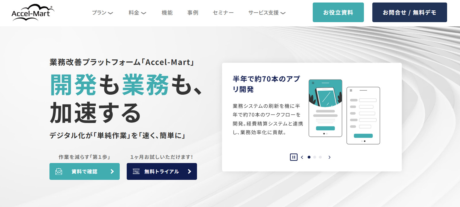 Accel-Mart公式Webサイト