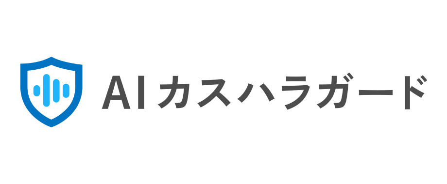 AIカスハラガード
