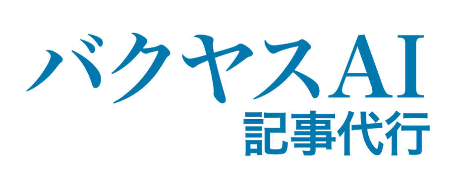 バクヤスAI 記事代行