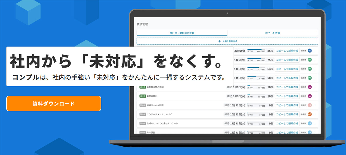 コンプルは、社内業務における「未対応」を自動で解消する催促自動化SaaSです。