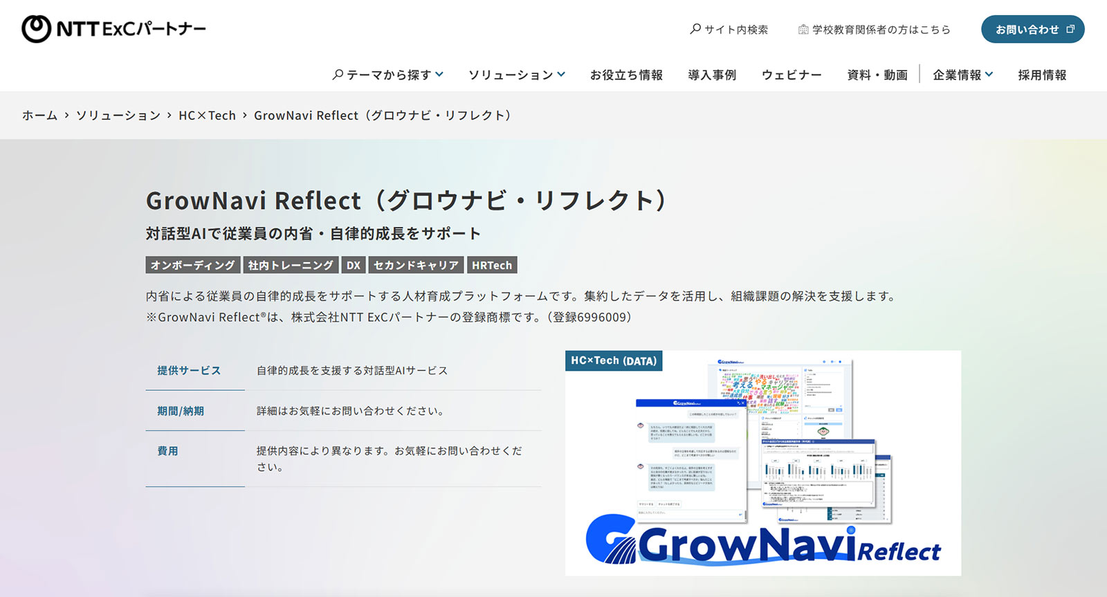 GrowNavi Reflect公式Webサイト