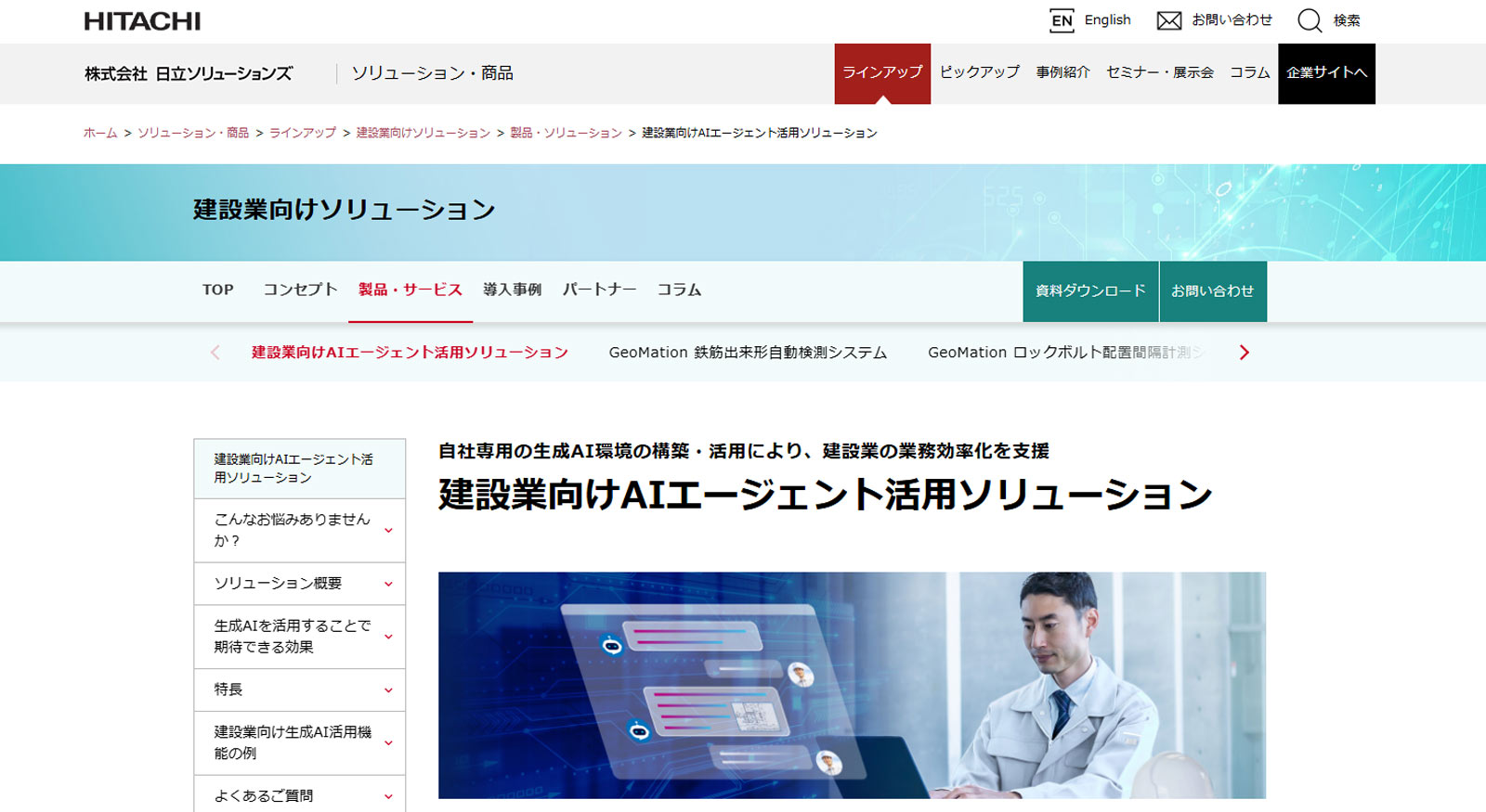 建設業向けAIエージェント活用ソリューション公式Webサイト