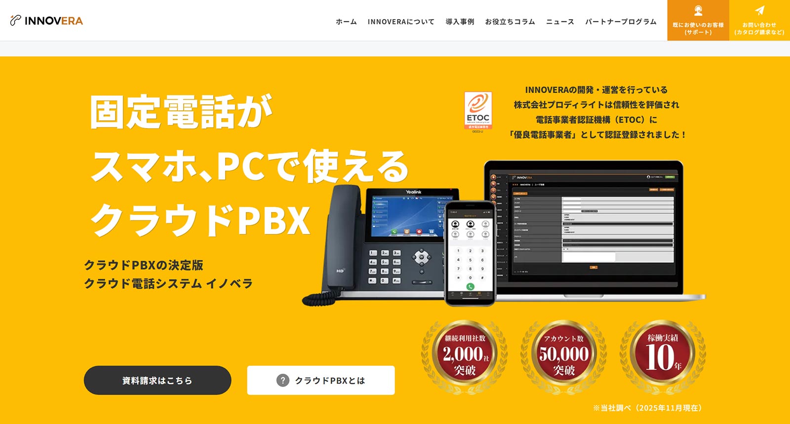 INNOVERA公式Webサイト