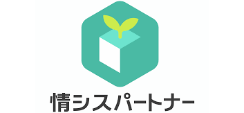 情シスパートナー