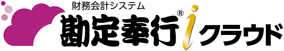 勘定奉行クラウド