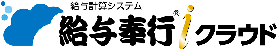 給与奉行クラウド