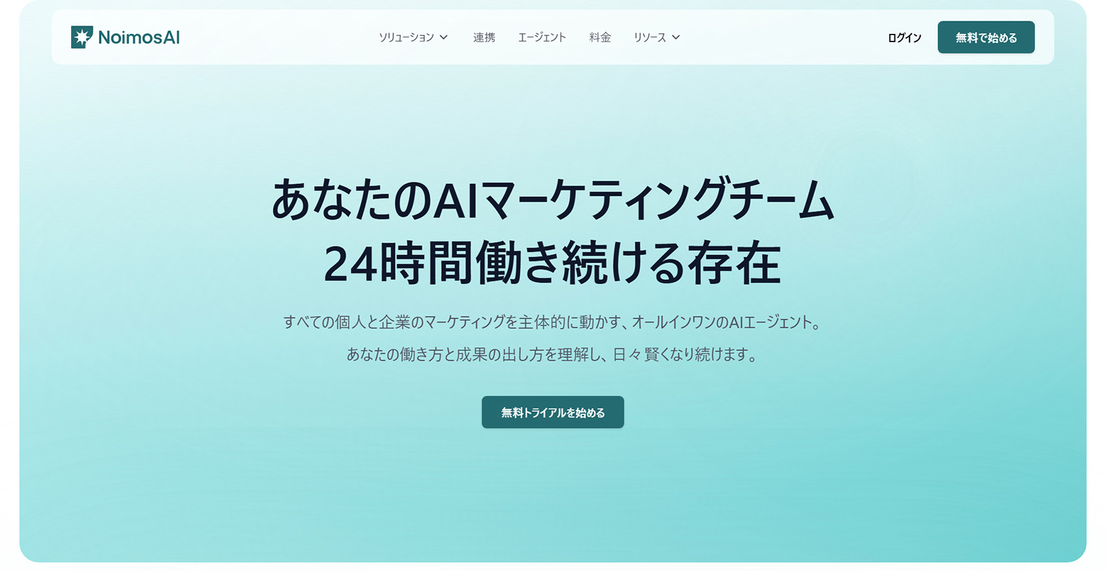 NoimosAI公式Webサイト