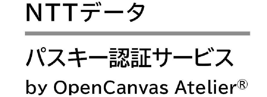 パスキー認証サービス by OpenCanvas Atelier
