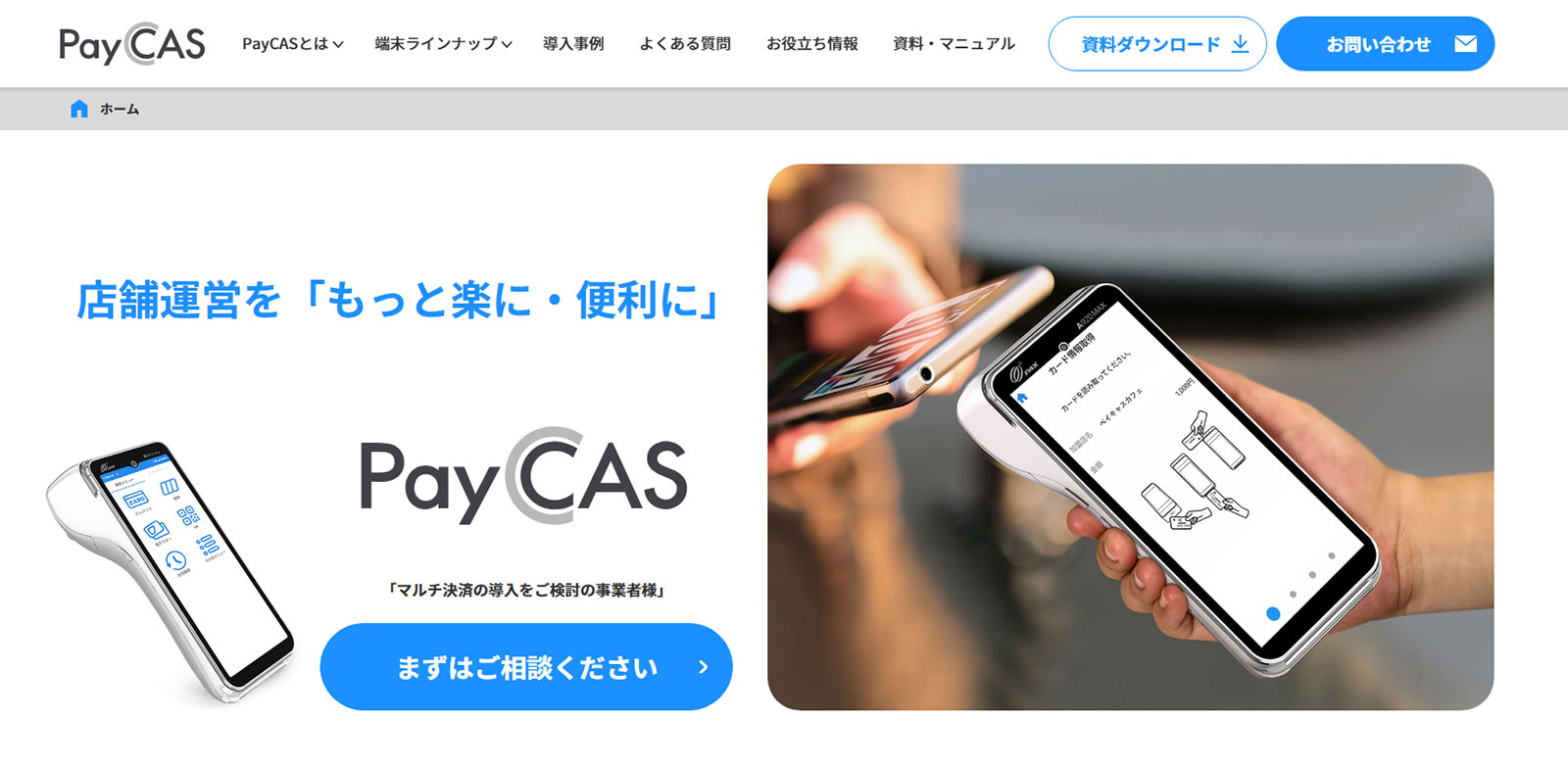 PayCAS シリーズ公式Webサイト